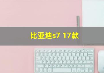 比亚迪s7 17款